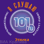 Виа Крапива на Радио Этника 101