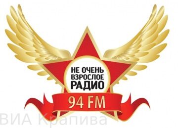 Виа Крапива Неман дивная река на Пионер ФМ FM